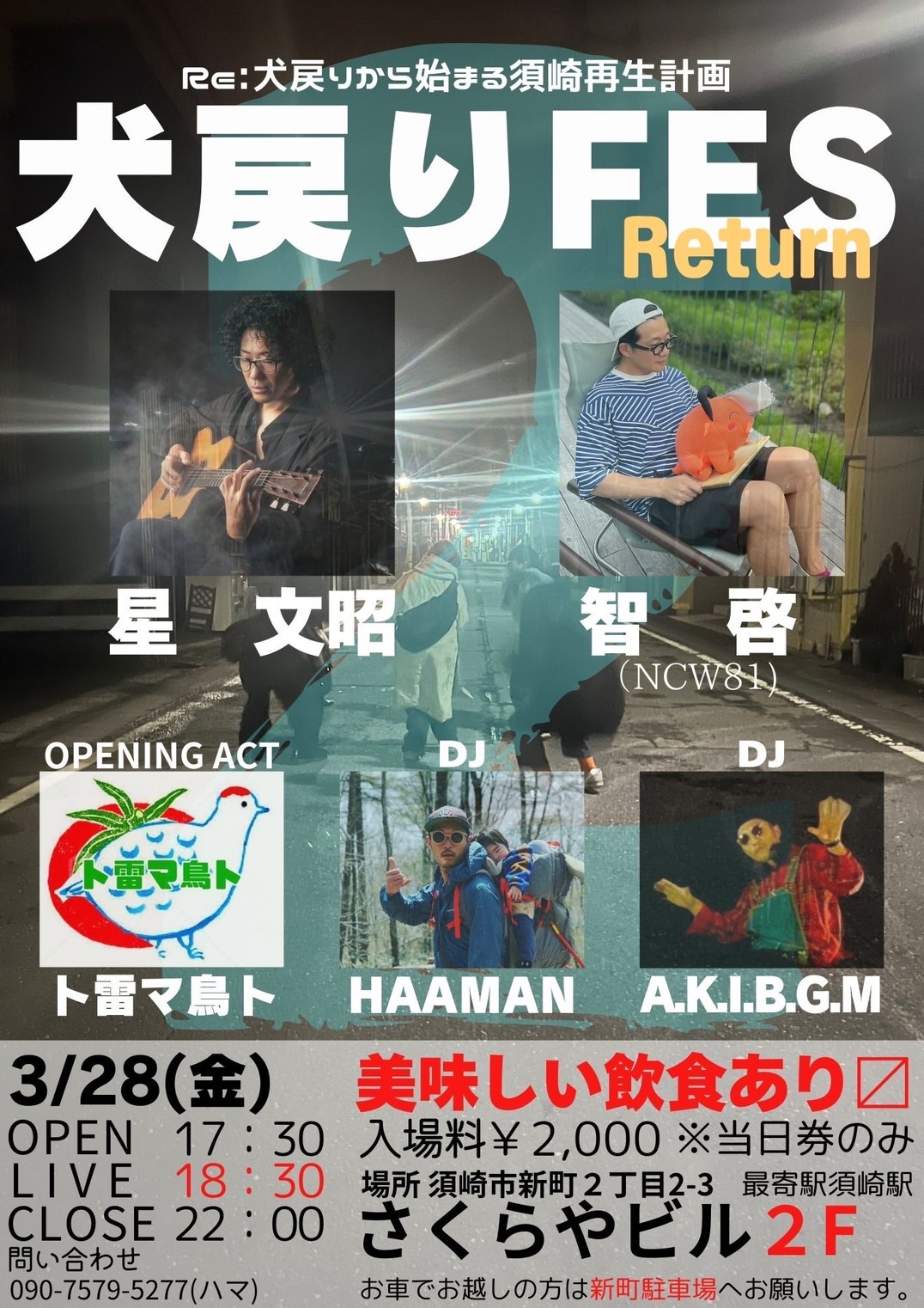犬戻りフェス