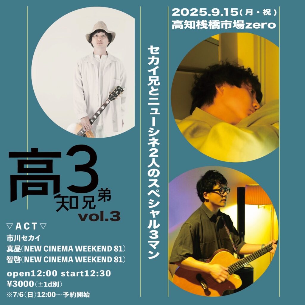 高知3兄弟