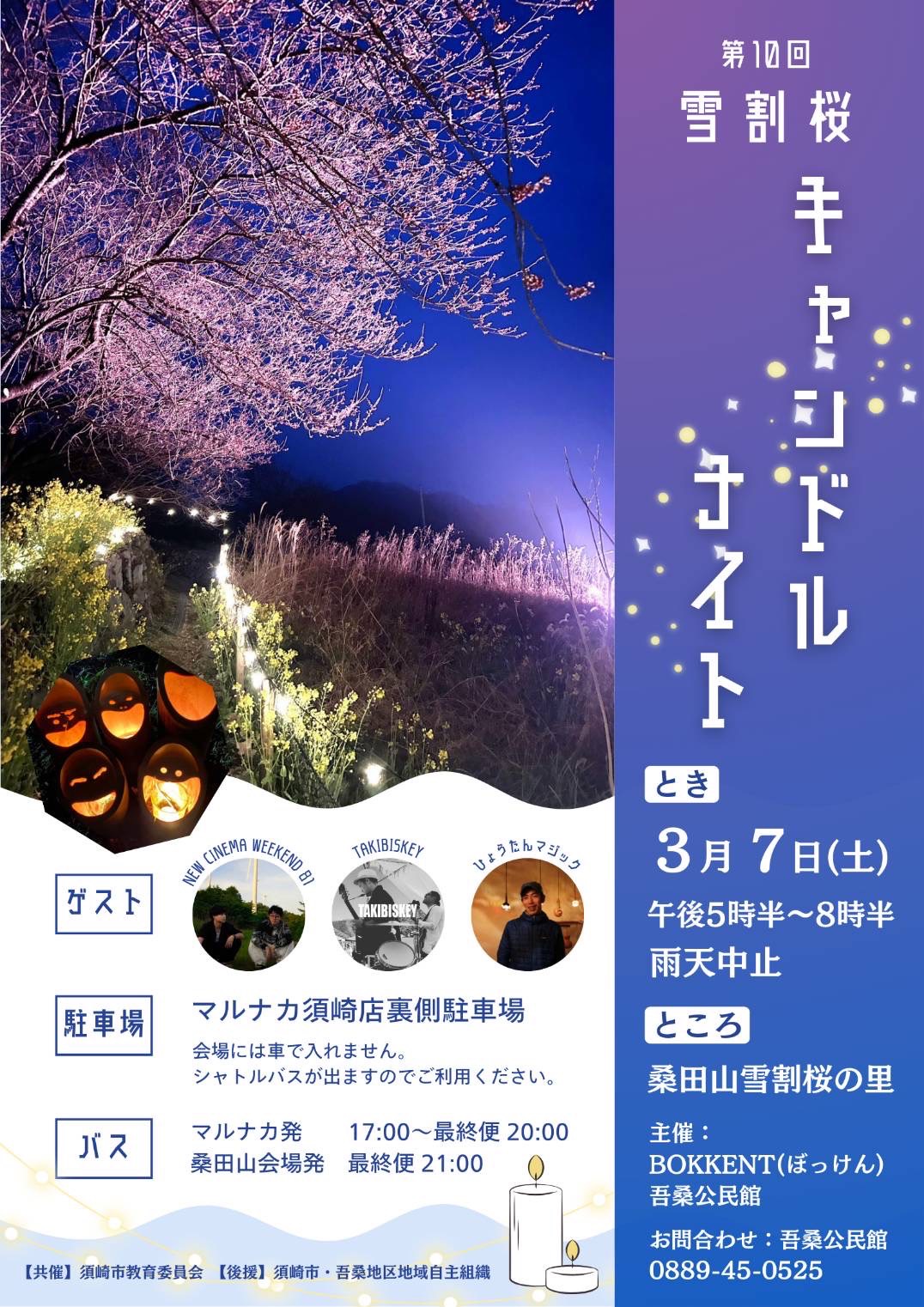 雪割桜キャンドルナイト