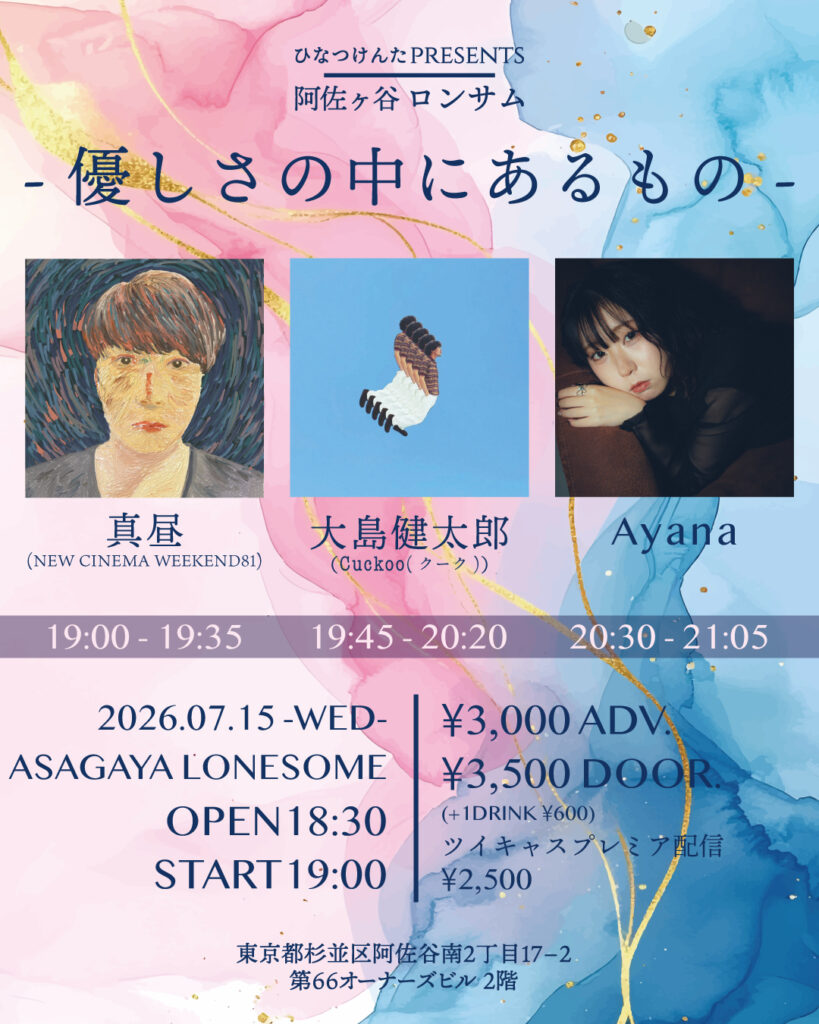 阿佐ヶ谷ロンサム
ひなつけんたpresents
【優しさの中にあるもの】