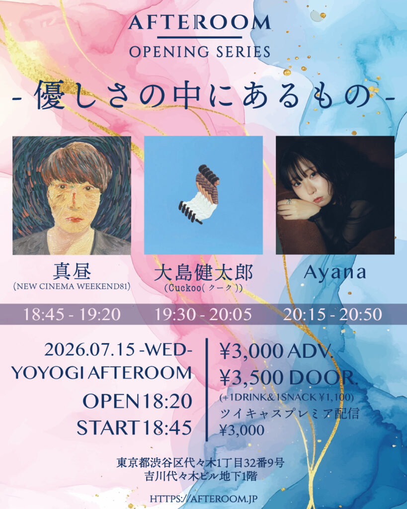 代々木AFTEROOM
【優しさの中にあるもの】2